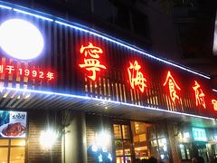 门面-宁海食府(大剧院店)