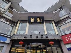 -怡园饭店-餐厅(四望亭店)