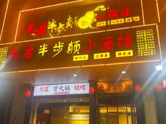 -先启半步颠·川菜小炒