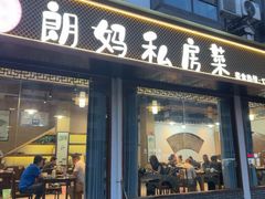 -朗妈私房菜(婺女州店)