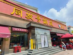 门面-同发号饭庄(复兴路店)