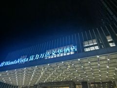 -长沙富力万达文华酒店