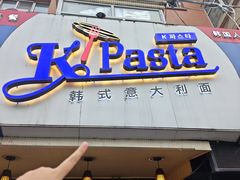-Kpasta韩式意大利面