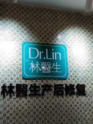 -Dr.林醫生产后修复·超级店(南京江宁同曦店)