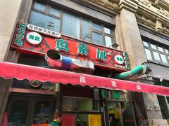 -真素诚·清真(新华路店)
