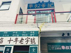 -華叔茶記