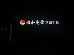 -雅和睿景·商务宴·风味土窑鸡(花博汇店)