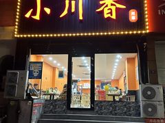 -小川香·川菜(闽江二路店)