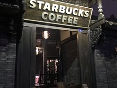 门面-星巴克臻选(成都宽窄巷子店)