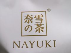 -奈雪的茶(观前街店)