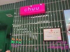 -CHUU(合生汇店)