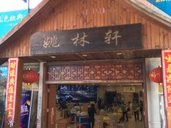 门面-姚林轩