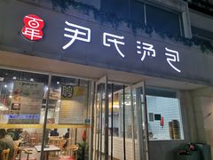 -百年尹氏汤包(湖南路狮子桥店)