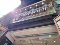 -嘉华鲜花饼·现烤(昆明老街店)