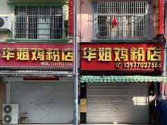 门面-华姐鸡粉(教育路店)