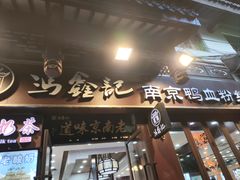 -冯鑫记南京鸭血粉丝汤(来燕路店)