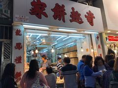 门面-奇趣饼家