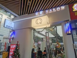 -乾健·烫染·接发SALON