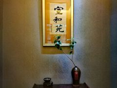 -宣和苑(华侨新村店)