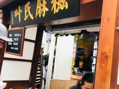 门面-叶氏麻糍(鼓浪屿店)