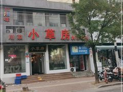 -小草房川菜馆(华茂街店)