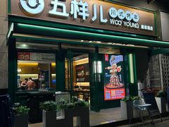 -五样儿西昌小签签烤串(建设路店)