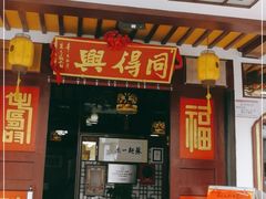 门面-同得兴 Since·1995 传统苏式面馆(嘉馀坊店)