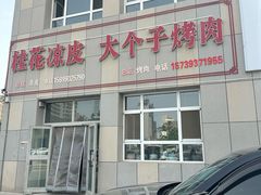 -桂花凉皮子(沙河湾小区店)