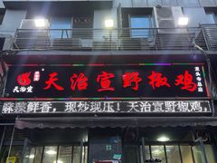 -天治宣·野椒鸡(龙头寺总店)