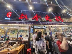 -飘香火锅(玉林西路店)