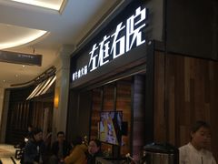 等位区-左庭右院鲜牛肉火锅(南通CBD大有境店)