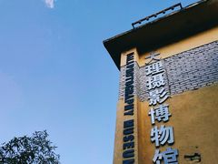 -大理床单厂艺术区