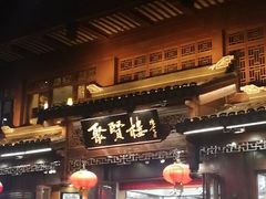 门面-秦淮小吃城(夫子庙店)
