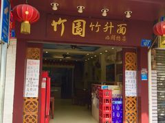 门面-竹园竹升面(西关总店)