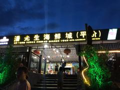 门面-潘先生海鲜城(神州半岛店)