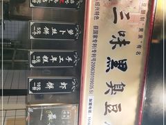 -三味臭豆腐(鲁迅故里店)