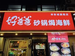 -好爸爸(印象城旗舰店)