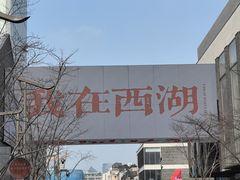 -杭州湖滨in77