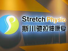 -Stretch斯川驰·拉伸·运动康复(南施街店)