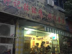 门面-舒记钵钵鸡