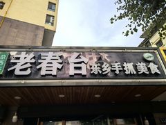 -尕西木老春台东乡手抓美食