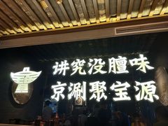 -聚宝源(潞城店)