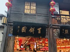 -百饼园(南后街店)