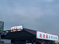 -赵老蒯土窑坑烤