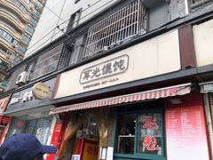 门面-潘国仙耳光馄饨(黄家阙路店)