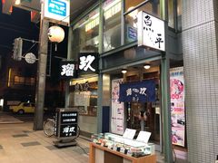 -瑠玖 本店