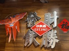 -沙胆彪炭炉牛杂煲(上海日月光广场店)