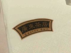 android_upload_pic-广东茶居(海港城店)