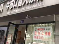 -牛市口盲人按摩(舒康分院)