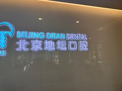 -北京地坛口腔门诊部